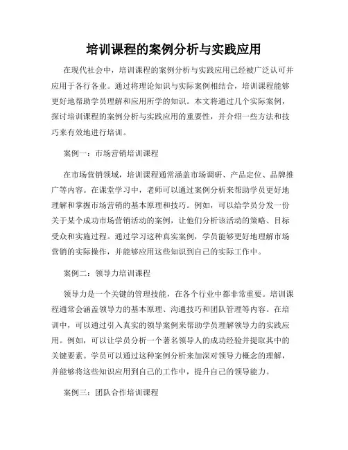 培训课程的案例分析与实践应用