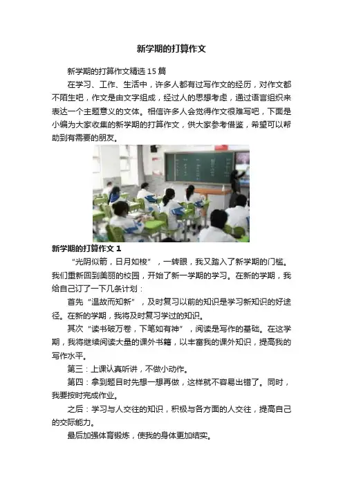 新学期的打算作文