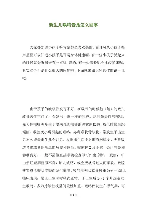 新生儿喉鸣音是怎么回事