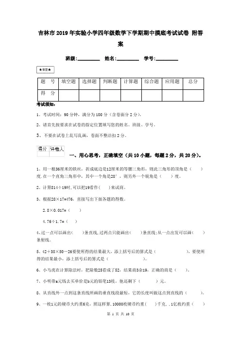 吉林市2019年实验小学四年级数学下学期期中摸底考试试卷 附答案