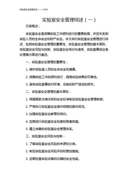 实验室安全管理综述(一)2024