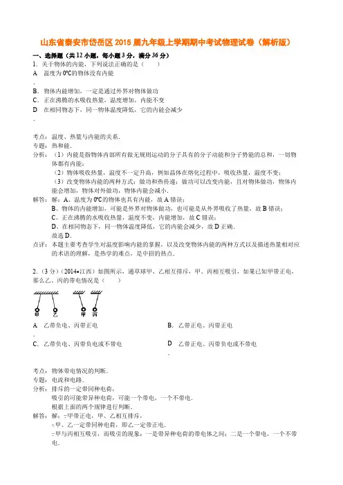 山东省泰安市岱岳区2015届九年级上学期期中考试物理试卷(解析版)