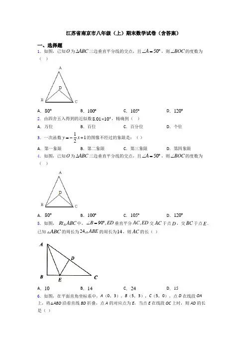 江苏省南京市八年级(上)期末数学试卷(含答案)
