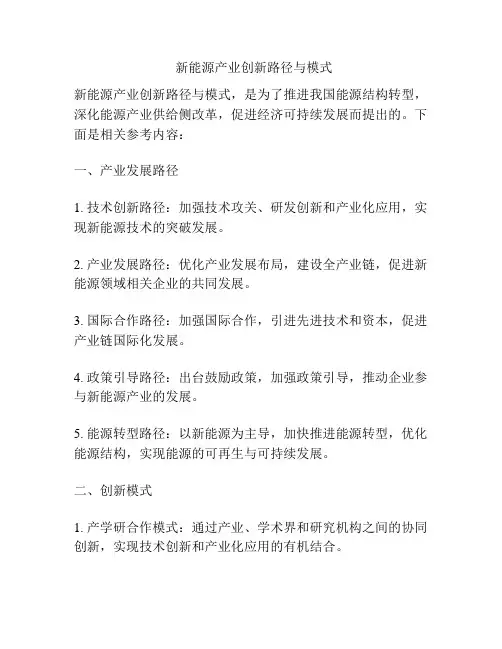   新能源产业创新路径与模式