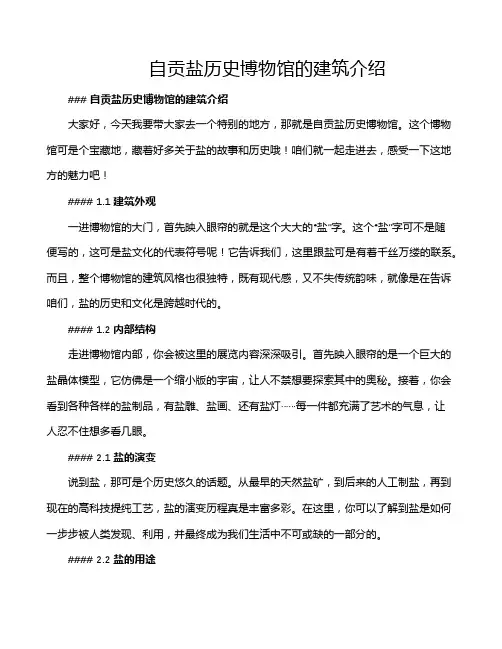 自贡盐历史博物馆的建筑介绍