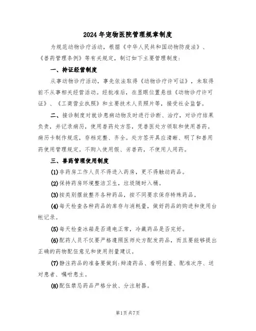 2024年宠物医院管理规章制度（三篇）