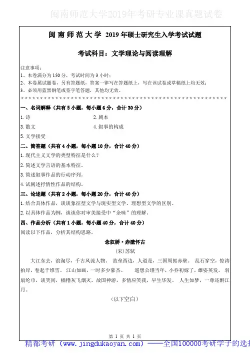 闽南师范大学801文学理论与阅读理解2018-2019年考研专业课真题试卷