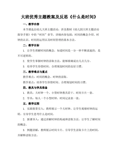 大班优秀主题教案及反思《什么是时间》