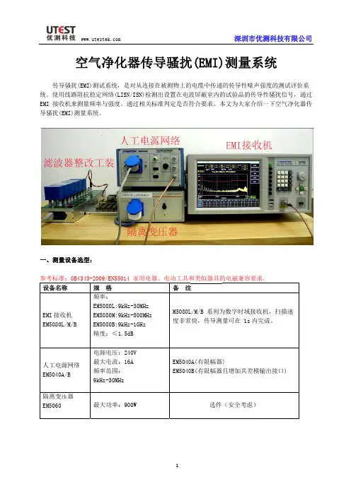 空气净化器传导骚扰EMI测量系统