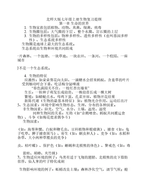 北师大版七年级上册生物复习提纲