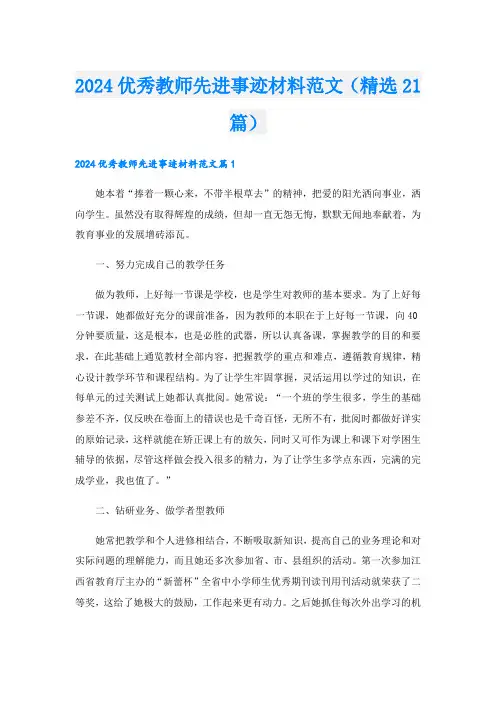 2024优秀教师先进事迹材料范文(精选21篇).doc
