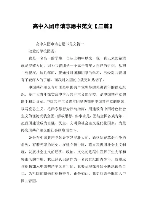 高中入团申请志愿书范文【三篇】
