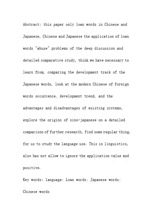 日本语言学论文库-《汉语和日语中外来语“滥用”问题产生的原因和对策分析》