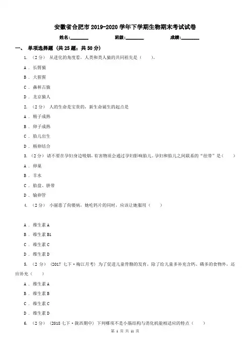 安徽省合肥市2019-2020学年下学期生物期末考试试卷