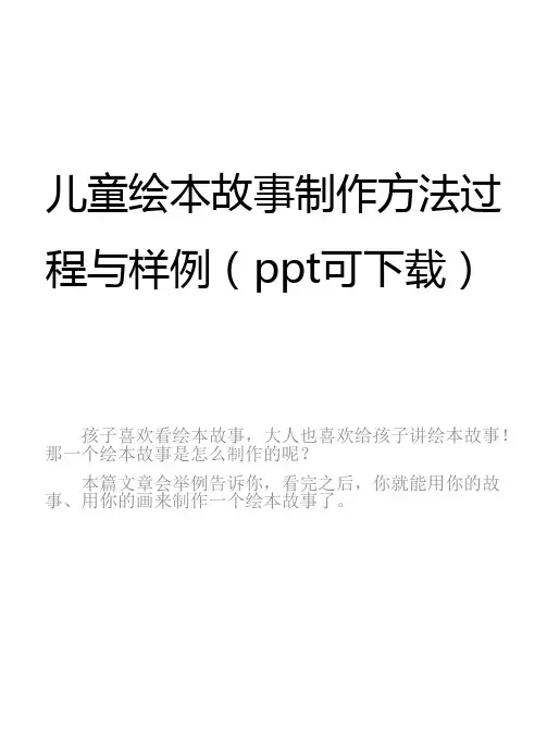 如何制作一本绘本故事(制作方法过程与样例)