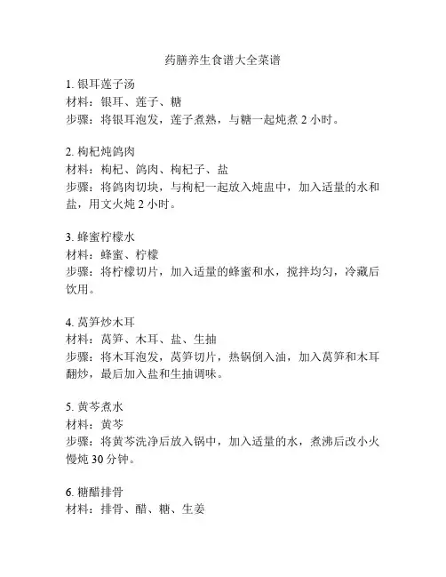 药膳养生食谱大全菜谱