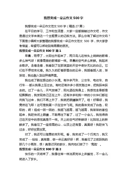 我想变成一朵云作文范文500字（精选27篇）