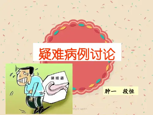 胰腺癌病例讨论 ppt课件