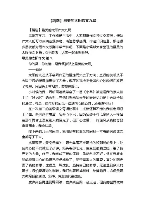 【精选】最美的太阳作文九篇