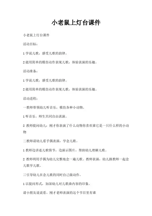 小老鼠上灯台课件