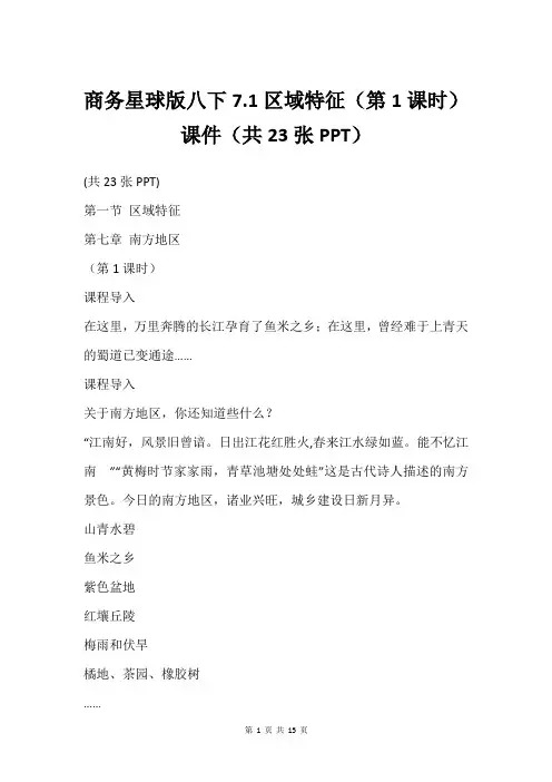 商务星球版八下7.1区域特征第1课时课件共23张PPT