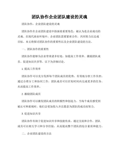 团队协作企业团队建设的灵魂