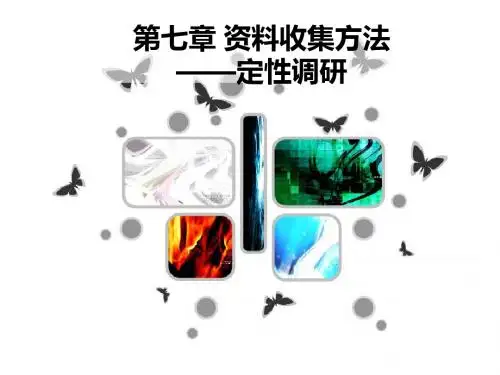 第7章 营销调研定性调研