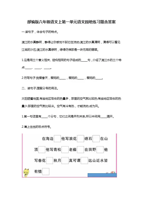 (全)2021部编版六年级语文上第一单元语文园地练习题含答案