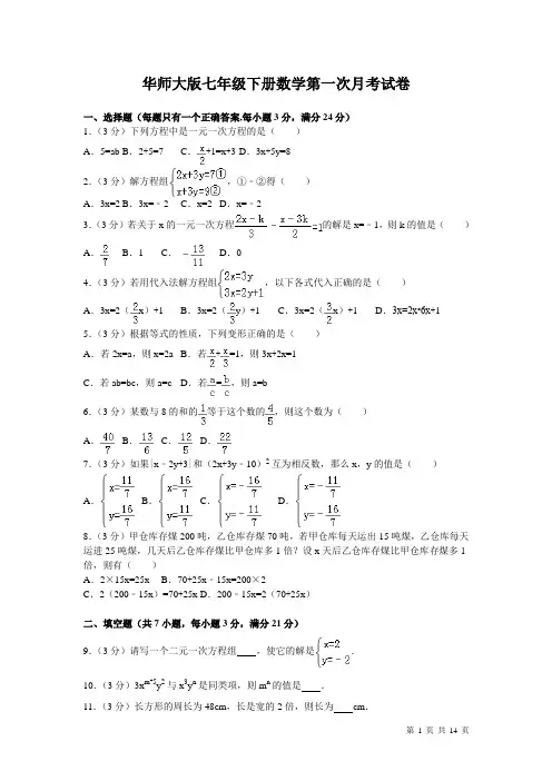 华师大版七年级下册数学第一次月考试题试卷 (2)