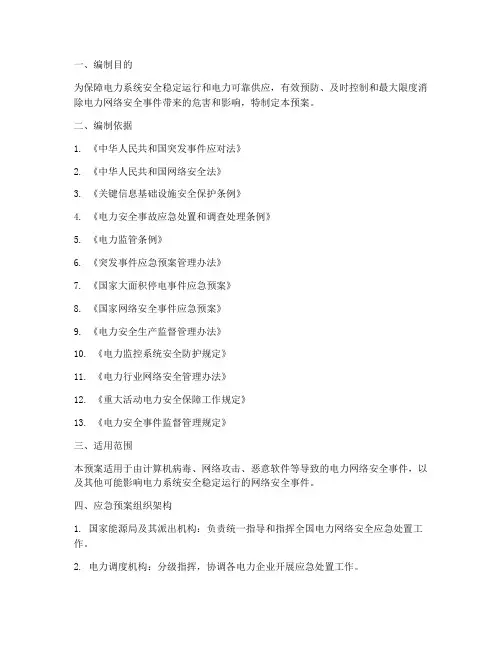 电力网络安全应急处置预案