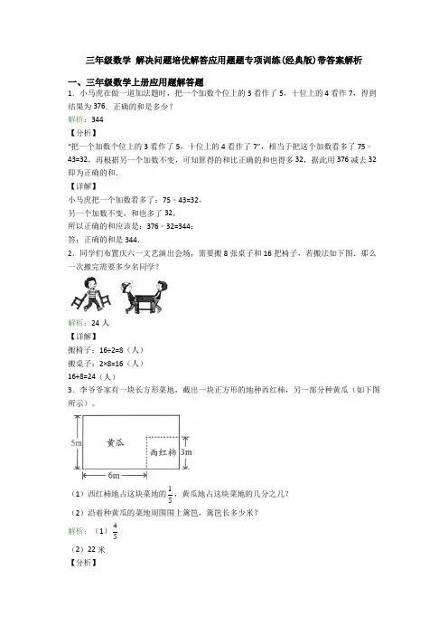 三年级数学 解决问题培优解答应用题题专项训练(经典版)带答案解析