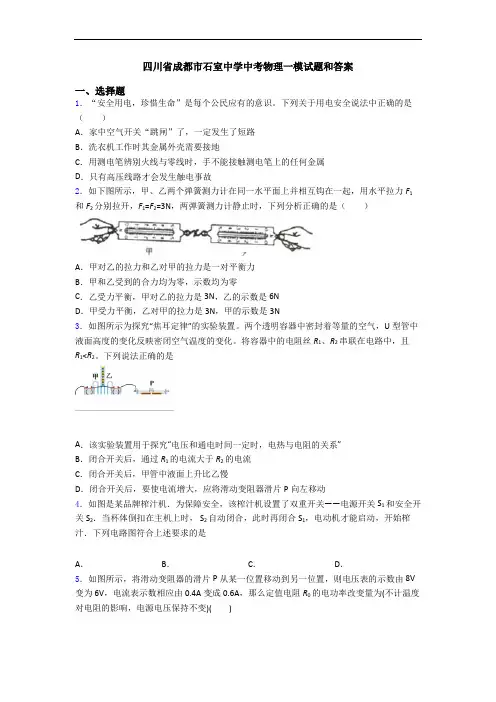 四川省成都市石室中学中考物理一模试题和答案