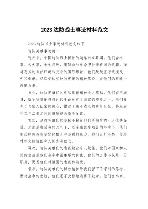 2023边防战士事迹材料范文