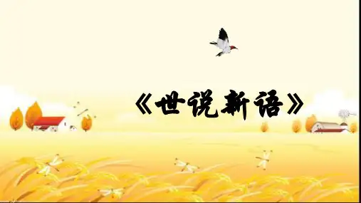 世说新语.PPT