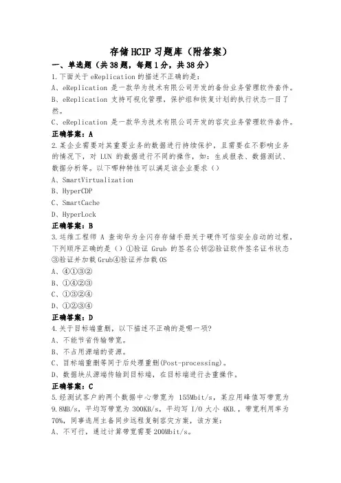 存储HCIP习题库(附答案)