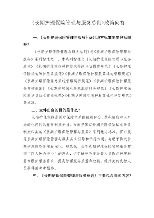 长期护理保险管理与服务总则政策问答1-3-16