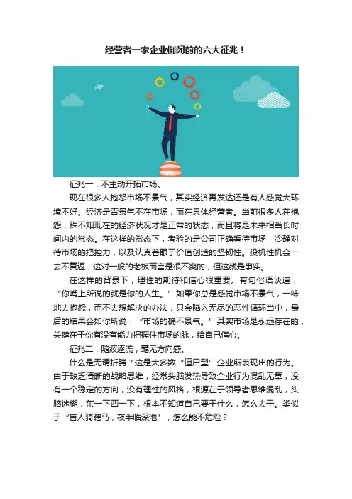 经营者一家企业倒闭前的六大征兆！