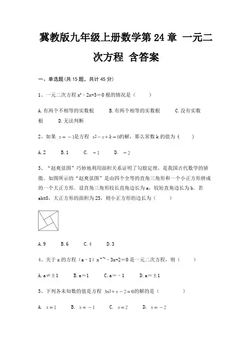 冀教版九年级上册数学第24章 一元二次方程 含答案