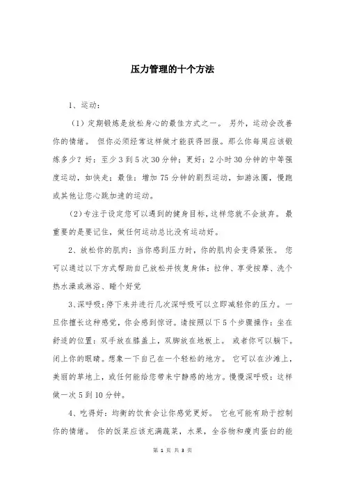 压力管理的十个方法