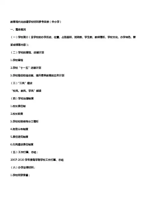 教育现代化创建学校材料参考目录(中小学)