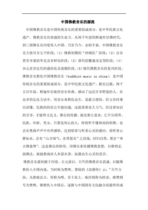 中国佛教音乐源流