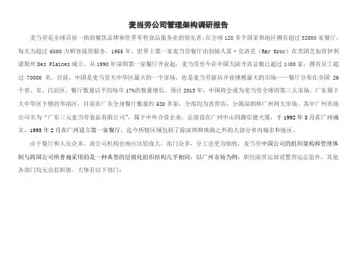 麦当劳公司组织架构调研