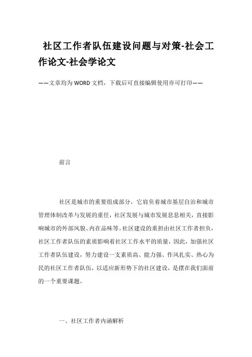 社区工作者队伍建设问题与对策-社会工作论文-社会学论文