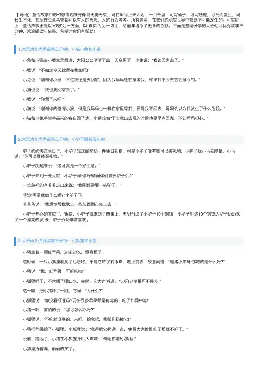 大班幼儿优秀故事三分钟（10篇）