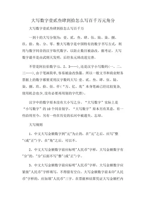 大写数字壹贰叁肆到拾怎么写百千万元角分