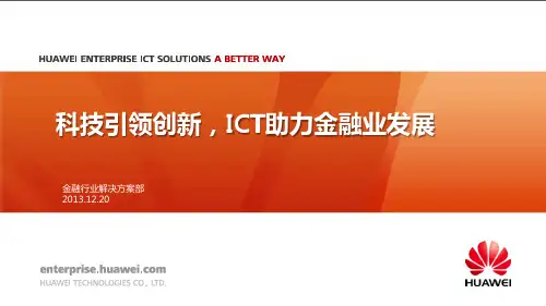 华为金融行业解决方案PPT课件