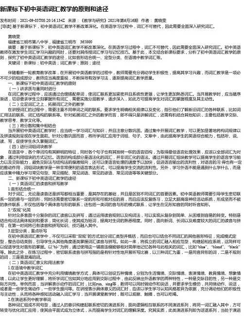 新课标下初中英语词汇教学的原则和途径