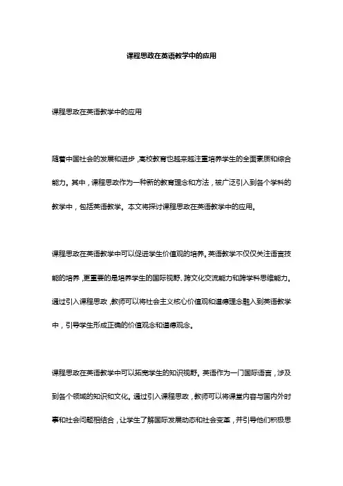 课程思政在英语教学中的应用