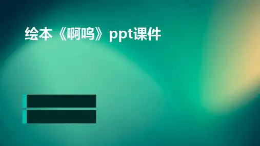 绘本《啊呜》课件