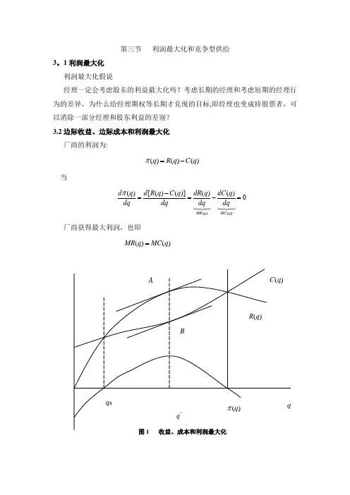 微观经济学：平狄克：利润最大化